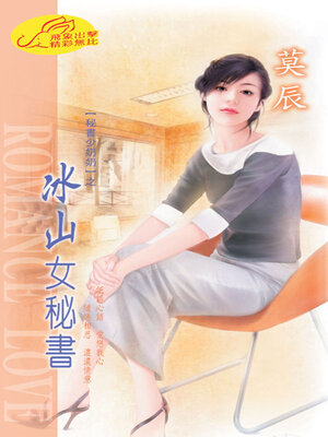 cover image of 冰山女秘書